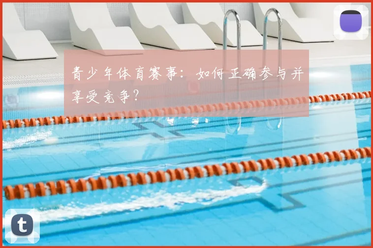 青少年体育赛事：如何正确参与并享受竞争？