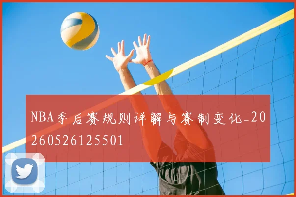NBA季后赛规则详解与赛制变化_20260526125501