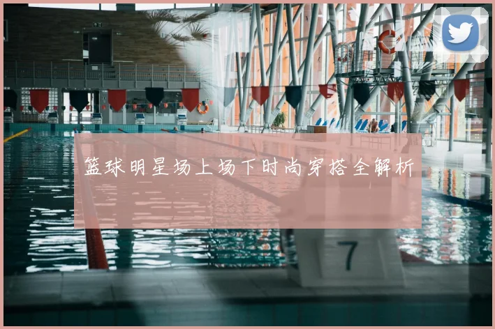 篮球明星场上场下时尚穿搭全解析