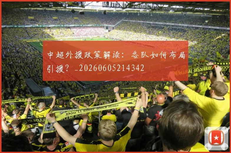 中超外援政策解读:各队如何布局引援?_20260605214342