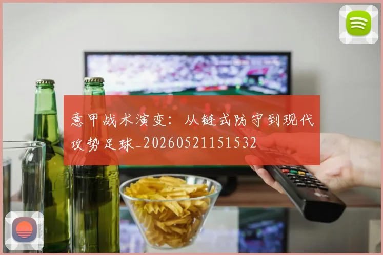 意甲战术演变:从链式防守到现代攻势足球_20260521151532