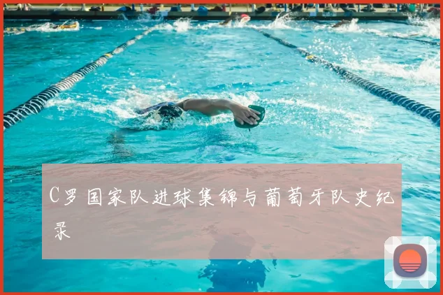 C罗国家队进球集锦与葡萄牙队史纪录