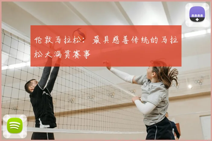伦敦马拉松：最具慈善传统的马拉松大满贯赛事