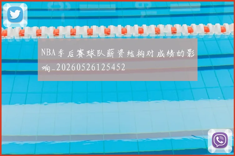 NBA季后赛球队薪资结构对成绩的影响_20260526125452