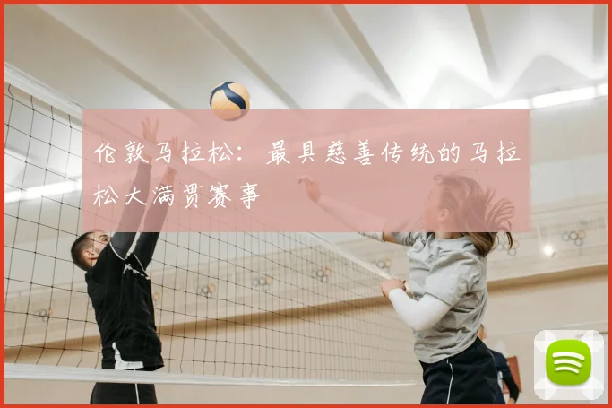 伦敦马拉松:最具慈善传统的马拉松大满贯赛事
