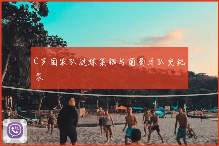 C罗国家队进球集锦与葡萄牙队史纪录