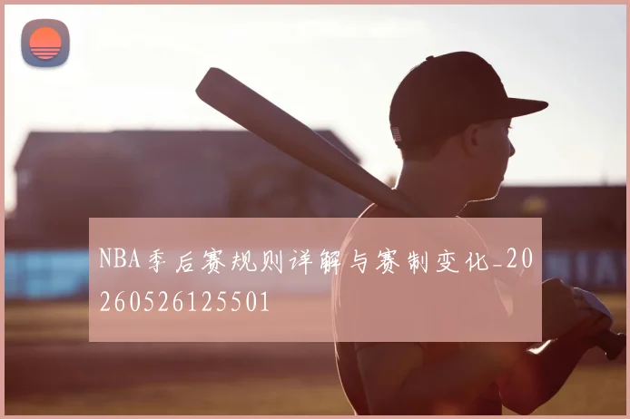 NBA季后赛规则详解与赛制变化_20260526125501