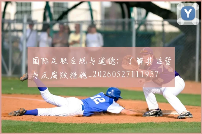 国际足联合规与道德：了解其监管与反腐败措施_20260527111957