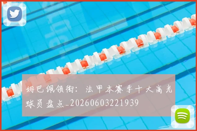 姆巴佩领衔:法甲本赛季十大高光球员盘点_20260603221939